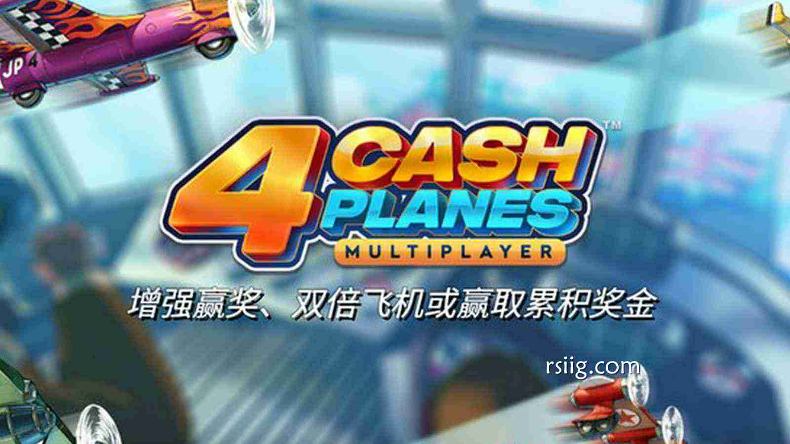 四大战机齐飞，现金财源滚滚！全新策略竞技巨作《4现金飞机》轰鸣启航！
