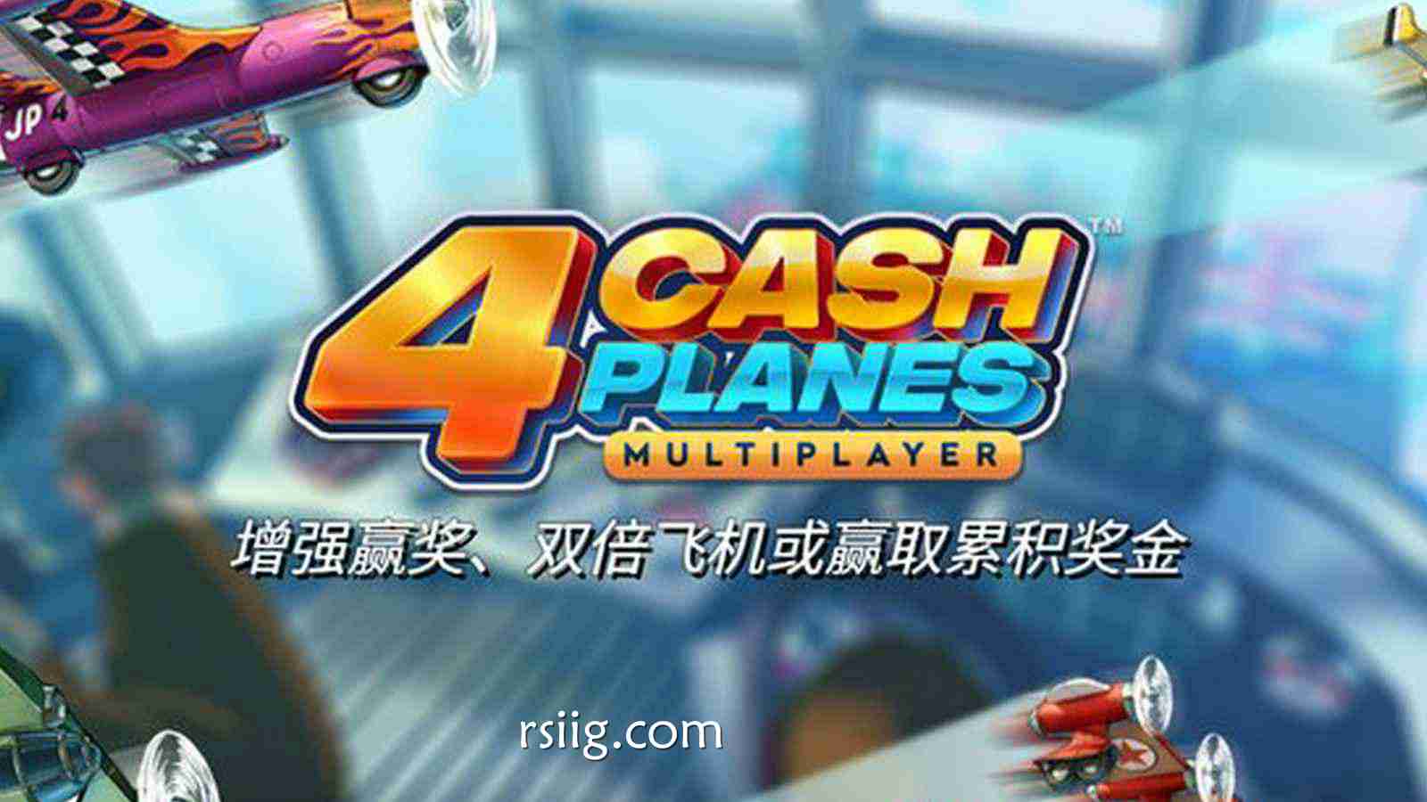 四大战机齐飞，现金财源滚滚！全新策略竞技巨作《4现金飞机》轰鸣启航！