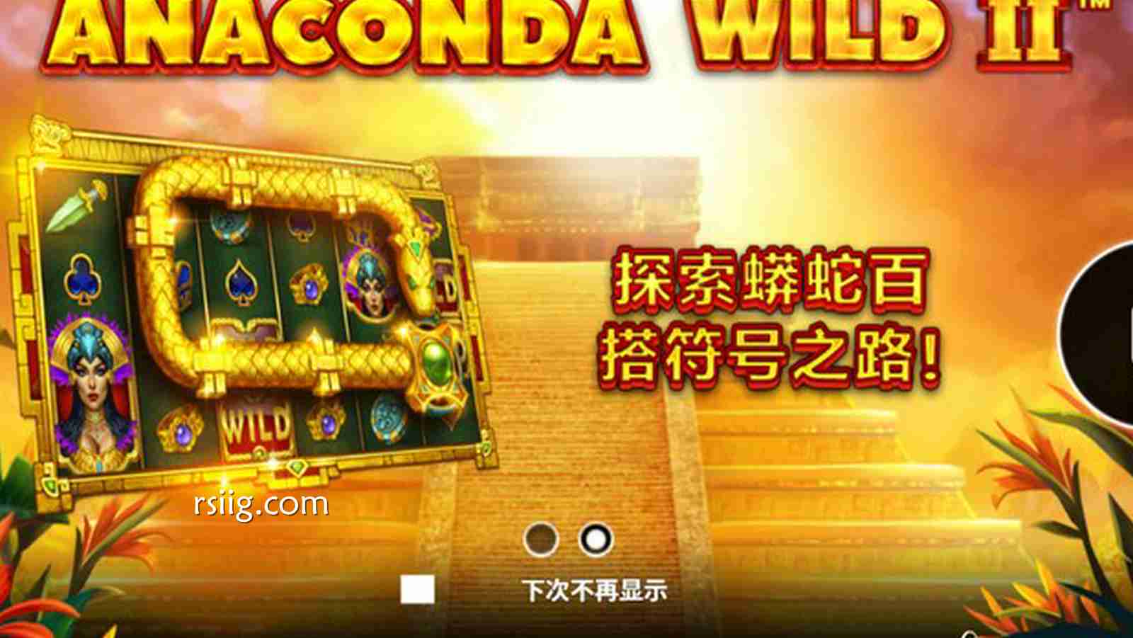巨蟒再临，狂热升级！《百搭蟒蛇 II》震撼登场，引爆你的百搭心跳与暴富奇迹！