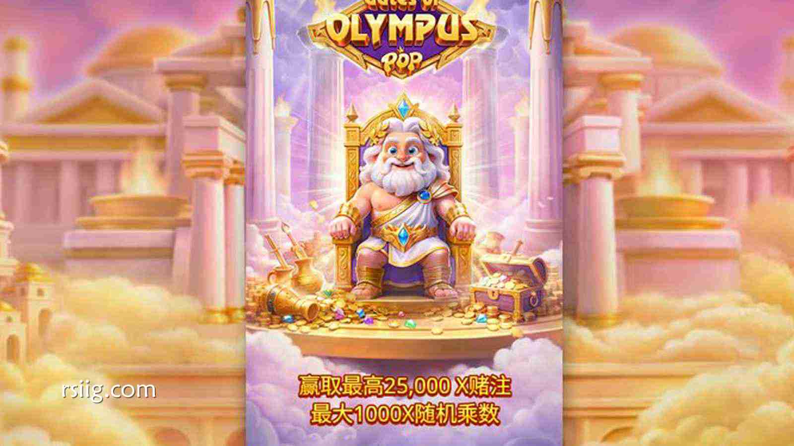 宙斯神力爆发！《奥林匹斯之门POP》震撼来袭，解锁神级惊喜！