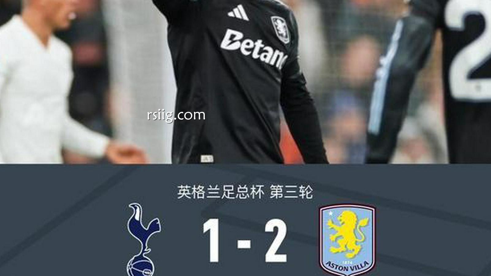 8868体育独家专栏:足总杯热刺1-2遭维拉淘汰,布恩迪亚传射,罗杰斯破门