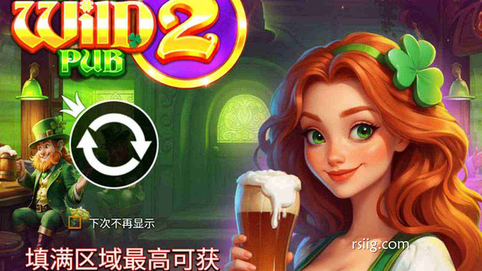 狂欢再升级！快来《疯狂好运酒吧 2》，点燃你的爆奖不眠夜！