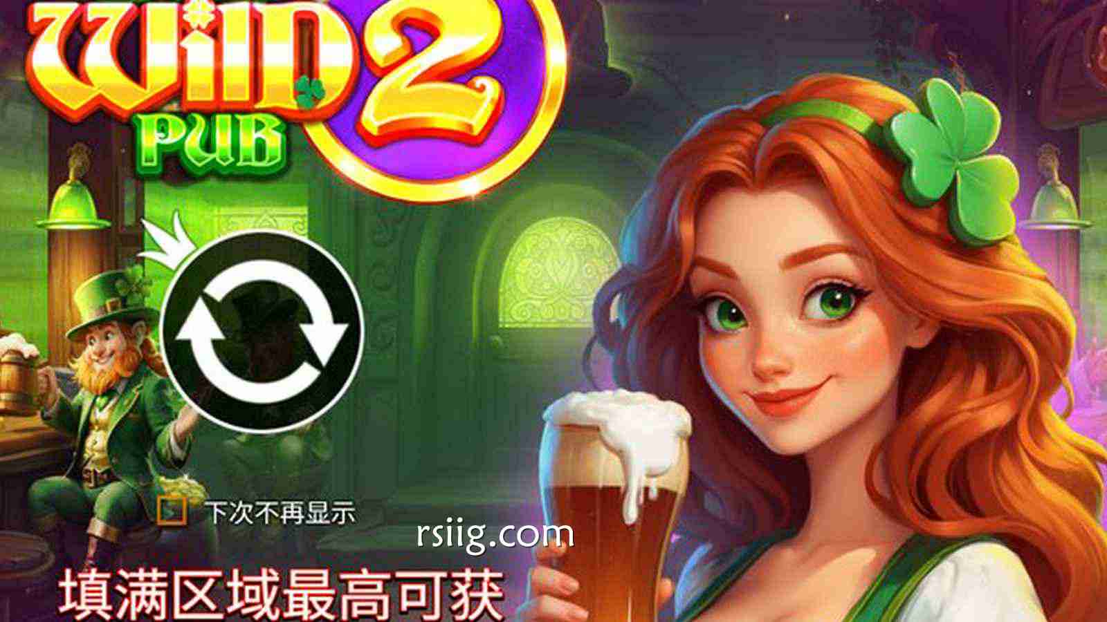 狂欢再升级！快来《疯狂好运酒吧 2》，点燃你的爆奖不眠夜！
